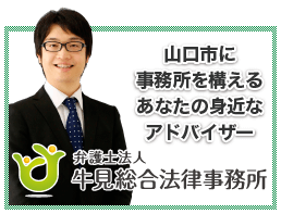 山口県／山口市で弁護士を探すなら、山口県弁護士会所属-弁護士法人牛見総合法律事務所