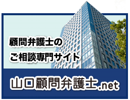 山口県顧問弁護士．net-牛見総合法律事務所