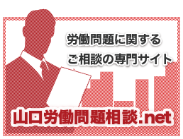 山口労働問題に関するご相談専門サイト-https://www.山口労働問題相談.net