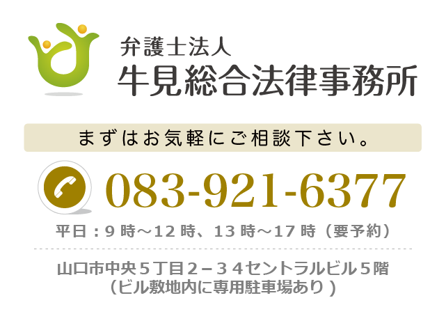 牛見総合法律事務所-顧問弁護士