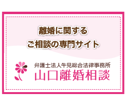 弁護士法人-牛見総合法律事務所-山口離婚相談専門サイト