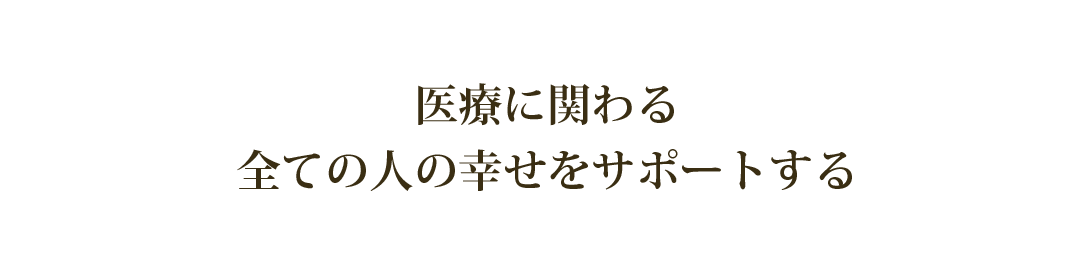 山口顧問弁護士-医療とそこに関わる全ての人をサポートする